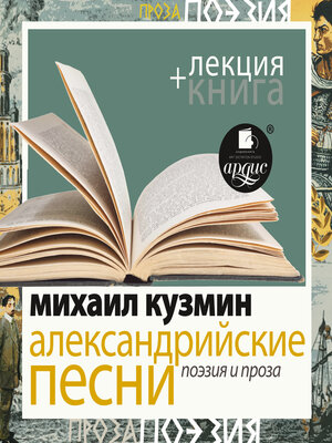 cover image of Александрийские песни. Поэзия и проза + Лекция